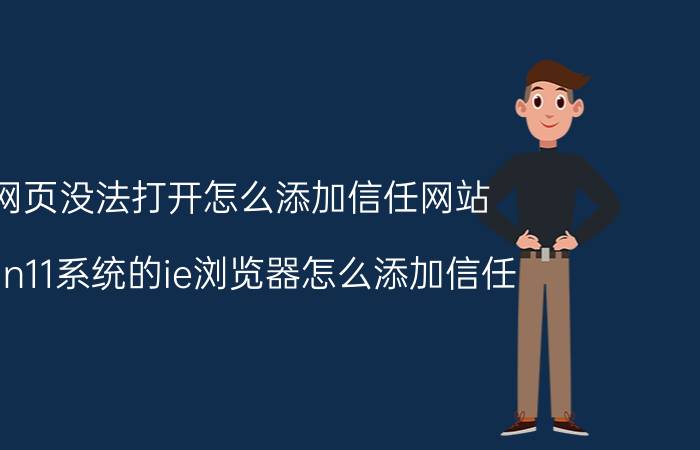 网页没法打开怎么添加信任网站 win11系统的ie浏览器怎么添加信任？